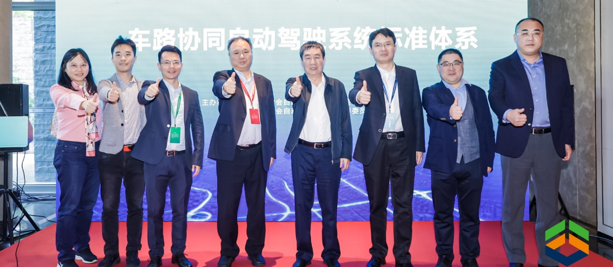 中国公路学会自动驾驶（标准化）委员会“车路协同自动驾驶系统标准体系”发布会在南宁召开